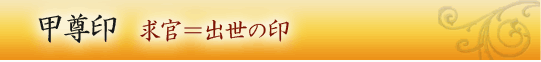 甲尊印　求官＝出世の印