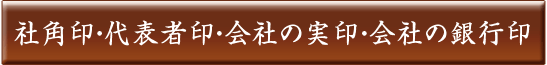 会社角印,代表者印・会社の実印　会社の銀行印