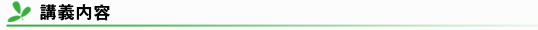 講義内容
