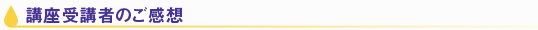 講座受講者のご感想